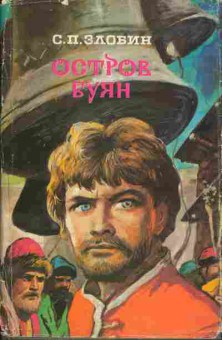 Книга Злобин С.П. Остров Буян, 11-292, Баград.рф